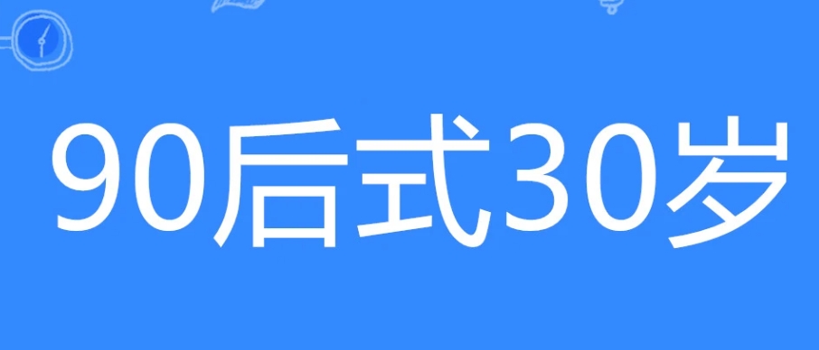  网络用语90后式30岁是什么梗 网络杂谈 第1张