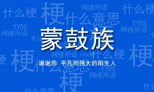  网络用语蒙鼓人是什么梗 网络杂谈 第1张