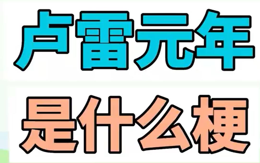  网络用语卢雷元年是什么梗 网络杂谈 第1张