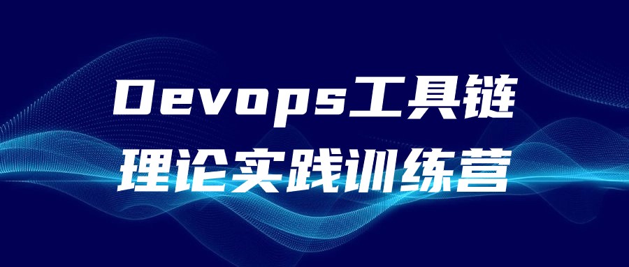  Devops工具链理论实践训练营 课程教程 第1张