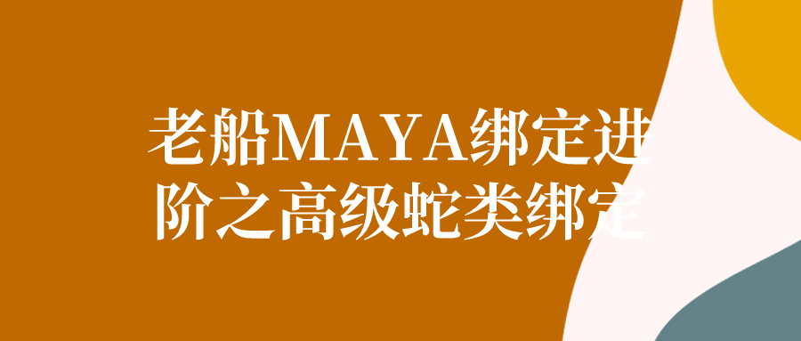  老船MAYA绑定进阶之高级蛇类绑定 课程教程 第1张