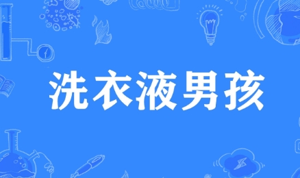  网络用语洗衣液男孩是什么梗 网络杂谈 第1张