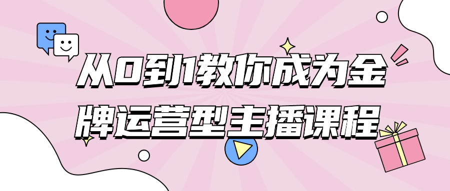  从0到1教你成为金牌运营型主播课程 课程教程 第1张