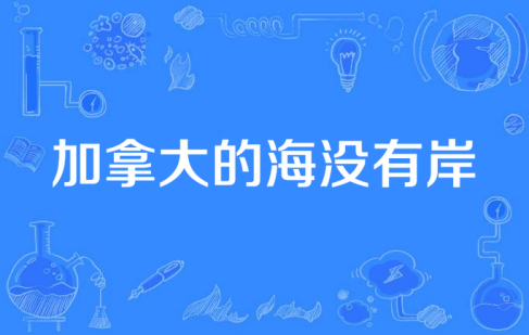  网络用语加拿大的海没有岸是什么梗 网络杂谈 第1张