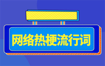  网络用语凉水怎么可能冲开绿茶是什么梗 网络杂谈 第1张