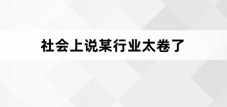  网络用语会上说某行业太卷了是什么梗 网络杂谈 第1张