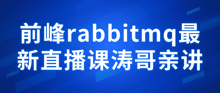  前峰rabbitmq最新直播课涛哥亲讲 课程教程 第1张