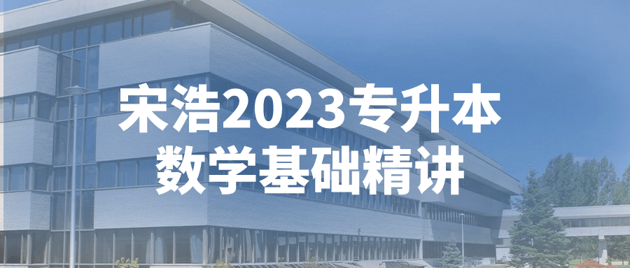  宋浩2023专升本数学基础精讲 课程教程 第1张