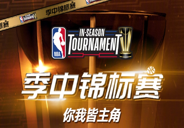  2023nba季中锦标赛决赛时间一览 网络杂谈 第1张