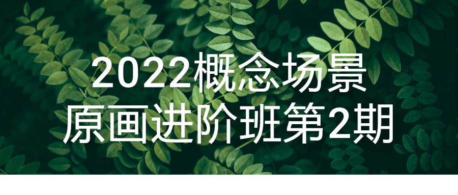  2022概念场景原画进阶班第2期 课程教程 第1张