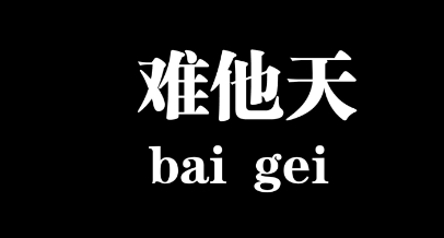  网络用语难道他真的是天才是什么梗 网络杂谈 第1张