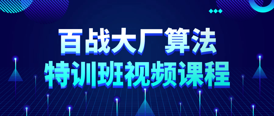  百战大厂算法特训班视频课程 课程教程 第1张