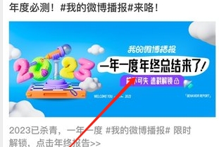  《微博》2023年度报告怎么查看 综合资源 第1张