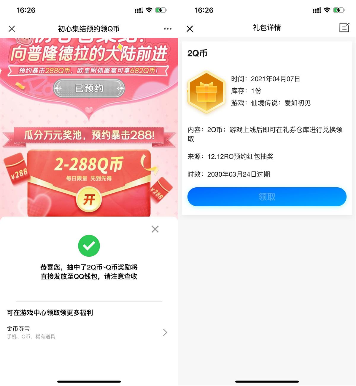  仙境传说预约游戏领2Q币卡券 热门新闻 第1张