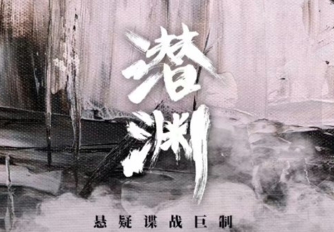 电视剧《潜渊》完整剧情介绍