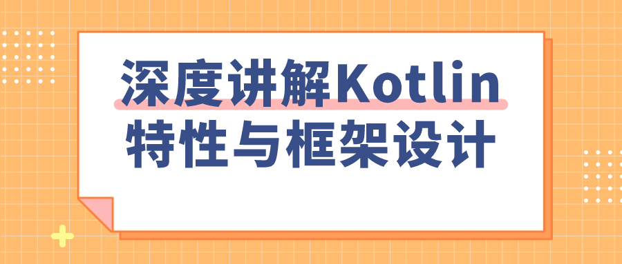  深度讲解Kotlin特性与框架设计 课程教程 第1张