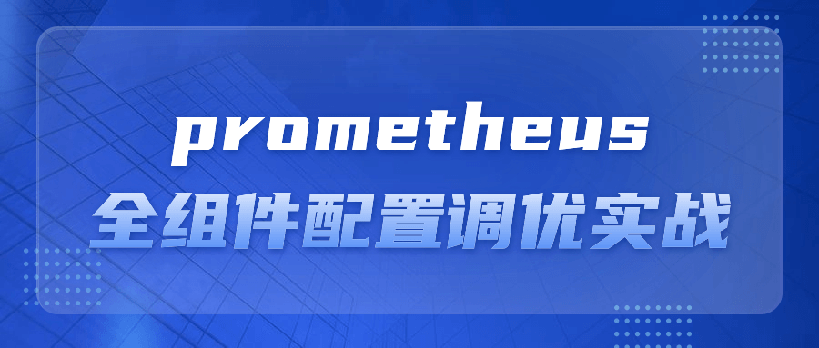  prometheus全组件配置调优实战 课程教程 第1张