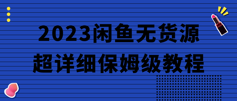  2023闲鱼无货源超详细保姆级教程 课程教程 第1张