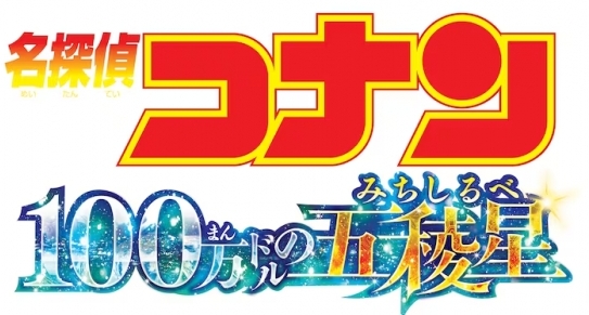  《名侦探柯南：100万美元的五棱星》定档2024年4月12日上映 热门新闻 第1张