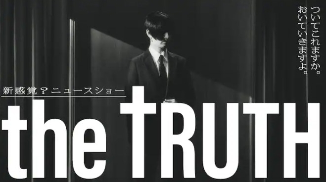  日剧《THETRUTH》讲述了什么故事 热门新闻 第1张