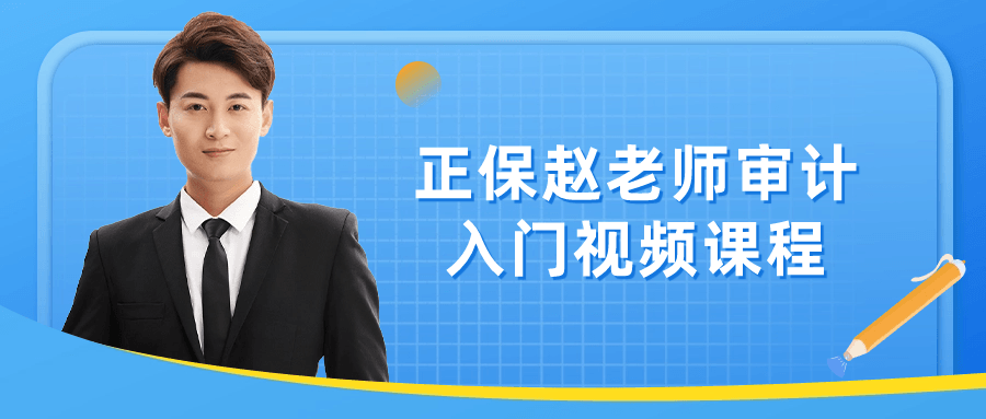  正保赵老师审计入门视频课程 课程教程 第1张