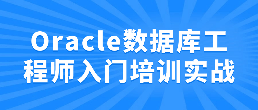  Oracle数据库工程师入门培训实战 课程教程 第1张