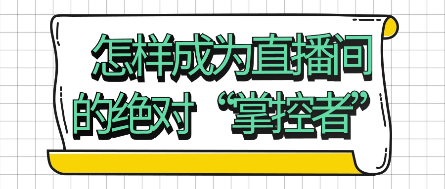  怎样成为直播间的绝对“掌控者” 课程教程 第1张