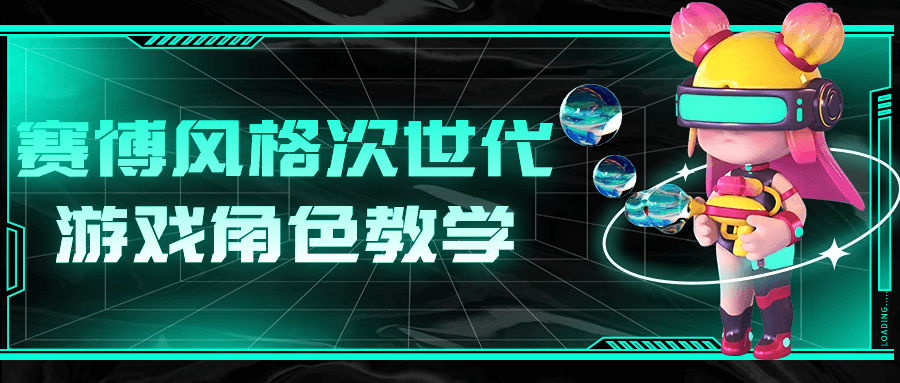  赛博风格次世代游戏角色教学 课程教程 第1张