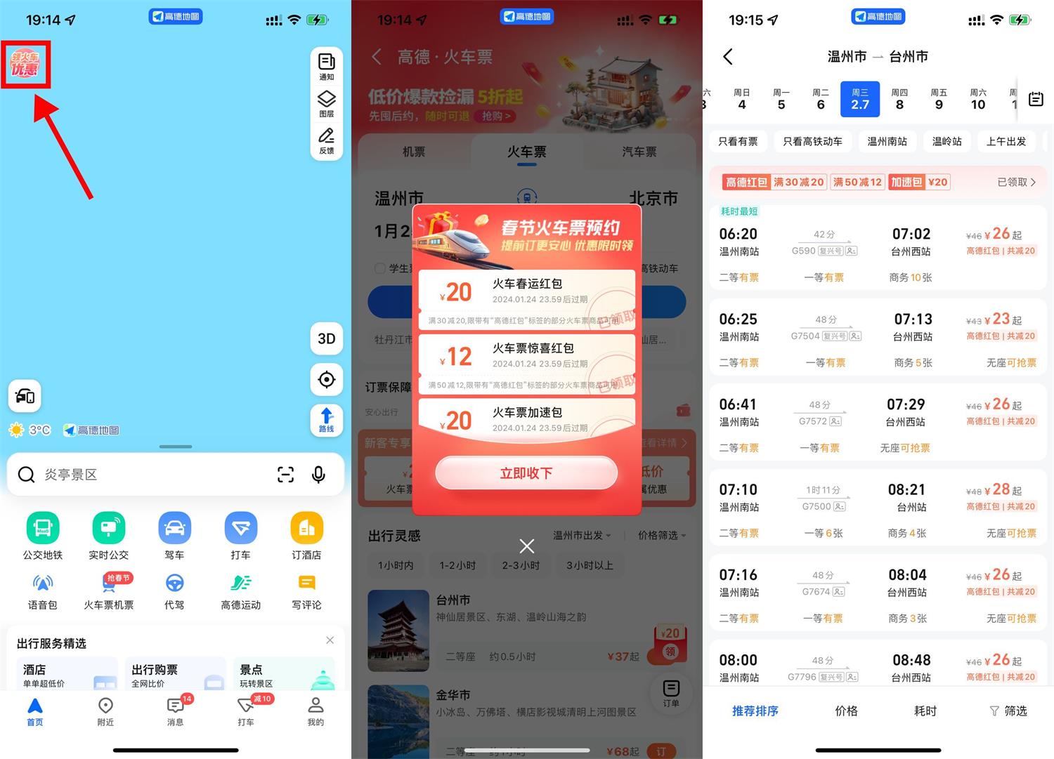 高德地图领春运火车票满减券 热门新闻 第1张