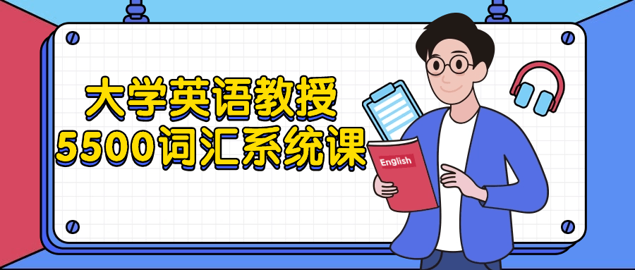  大学英语教授5500词汇系统课 课程教程 第1张