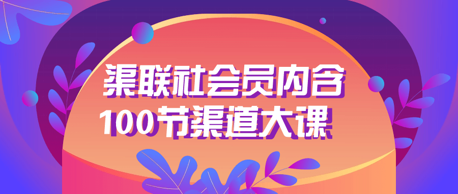  渠联社会员内含100节渠道大课 课程教程 第1张