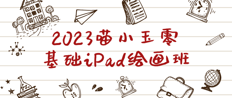  2023喵小玉零基础iPad绘画班 课程教程 第1张