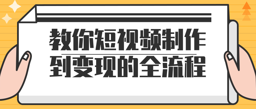  教你短视频制作到变现的全流程 课程教程 第1张