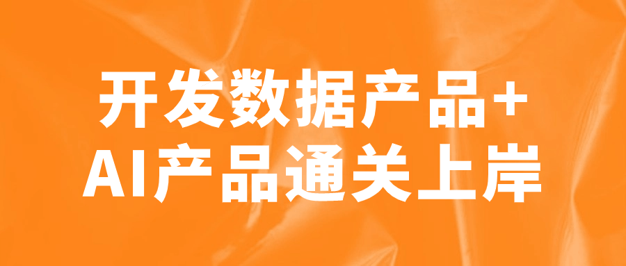  开发数据产品+AI产品通关上岸 课程教程 第1张