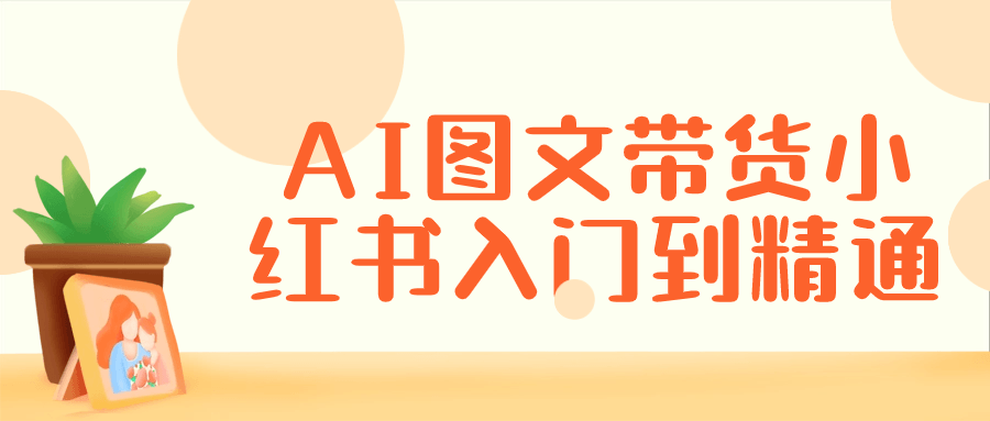 AI图文带货小红书入门到精通