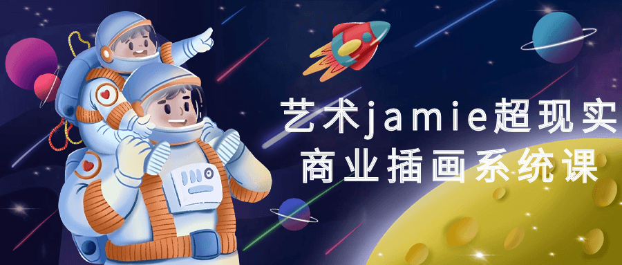  艺术jamie超现实商业插画系统课 课程教程 第1张