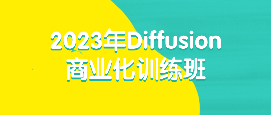  2023年Diffusion商业化训练班 课程教程 第1张