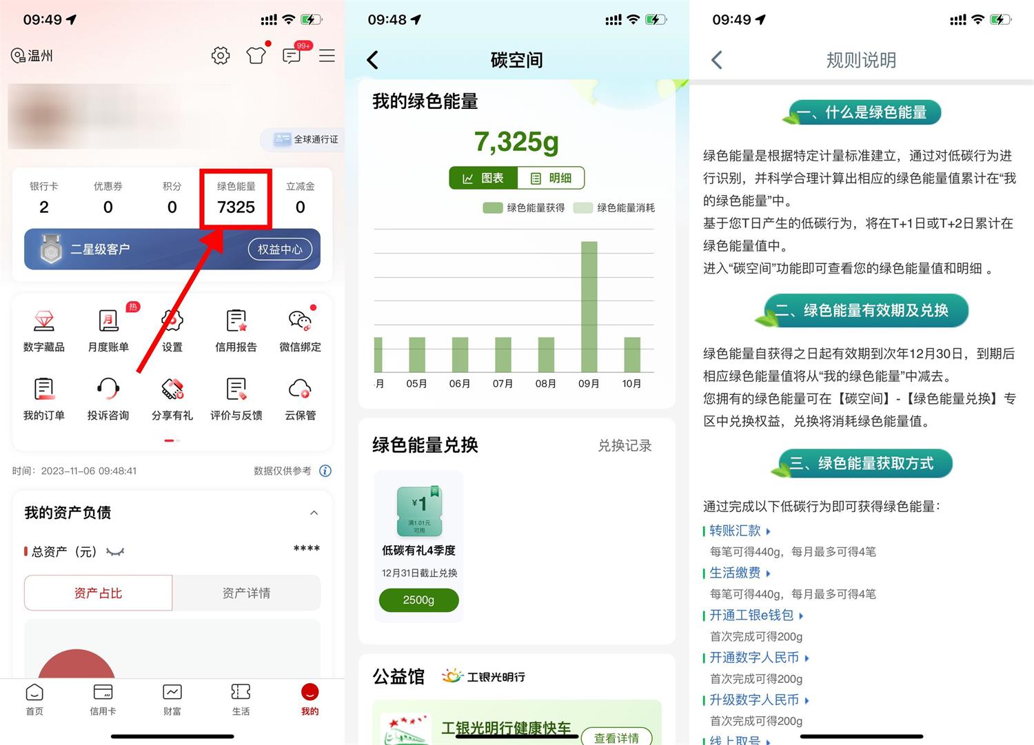工行攒绿色能量兑微信立减金