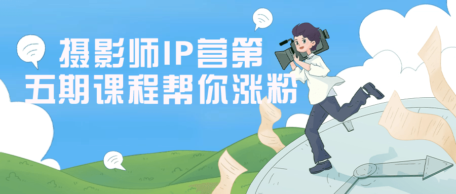  摄影师IP营第五期课程帮你涨粉 课程教程 第1张