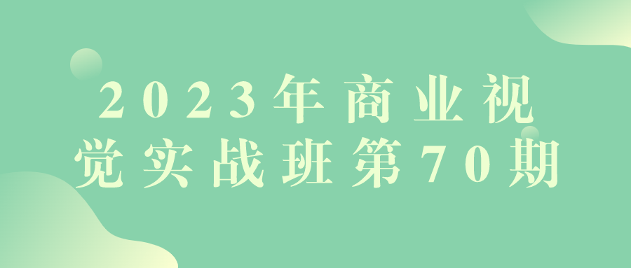  2023年商业视觉实战班第70期 课程教程 第1张