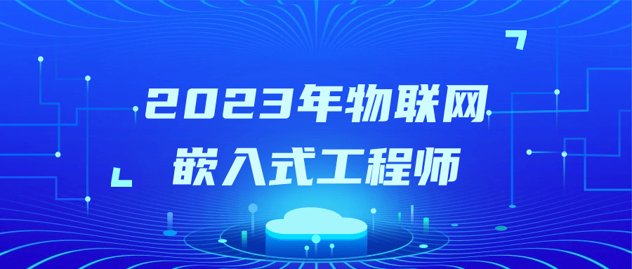  2023年物联网嵌入式工程师 课程教程 第1张