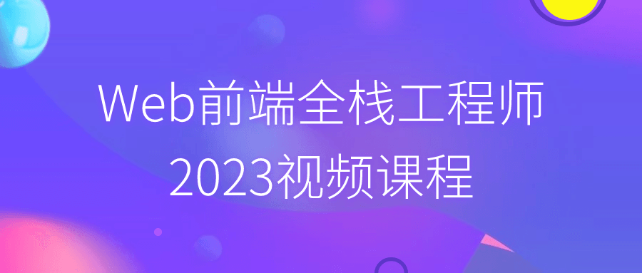  Web前端全栈工程师2023视频课程 课程教程 第1张