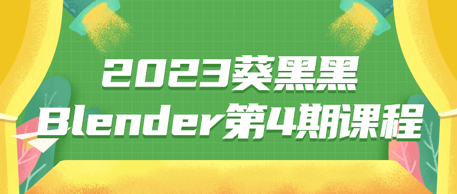  2023葵黑黑Blender第4期课程 课程教程 第1张