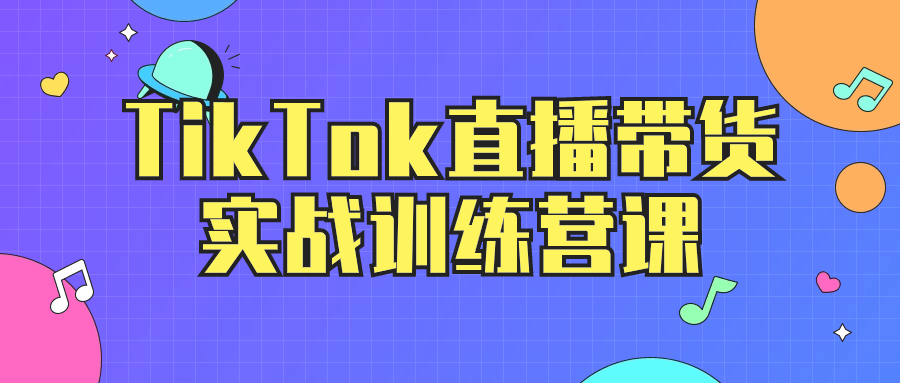  TikTok直播带货实战训练营课 课程教程 第1张