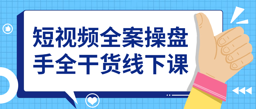  短视频全案操盘手全干货线下课 课程教程 第1张