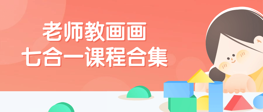  老师教画画七合一课程合集 课程教程 第1张