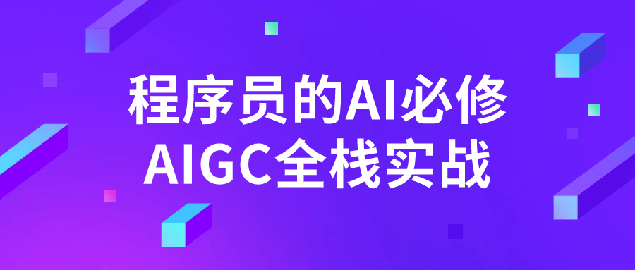  程序员的AI必修AIGC全栈实战 课程教程 第1张