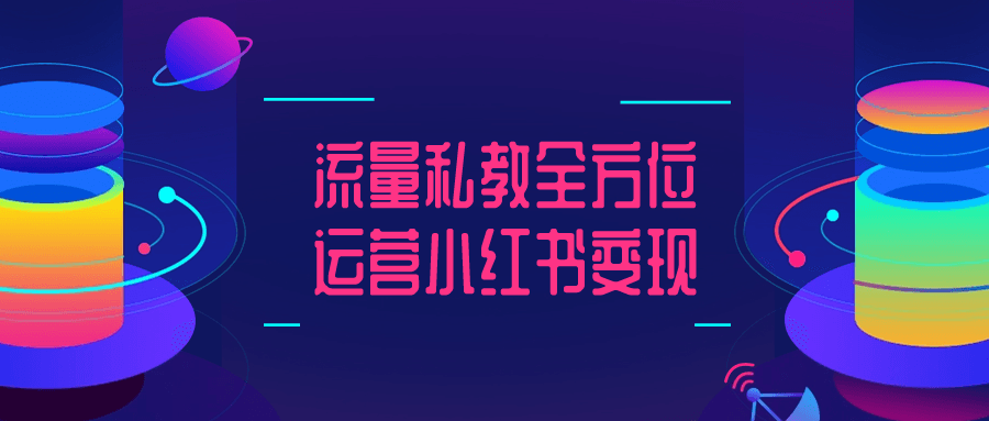  流量私教全方位运营小红书变现 课程教程 第1张