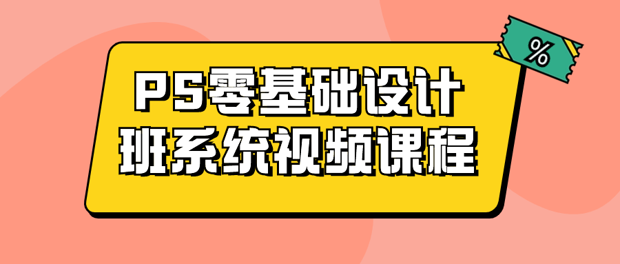  PS零基础设计班系统视频课程 课程教程 第1张