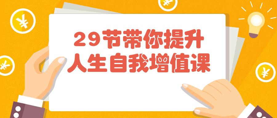  29节带你提升人生自我增值课 课程教程 第1张